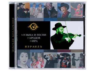 *Набор «Музыка и песни народов мира»