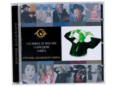 *Набор «Музыка и песни народов мира»
