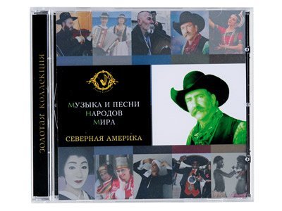 *Набор «Музыка и песни народов мира»
