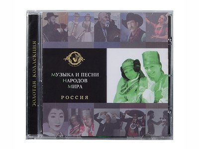 *Набор «Музыка и песни народов мира»